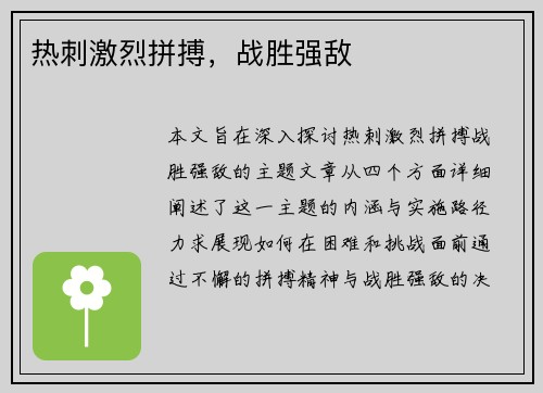 热刺激烈拼搏，战胜强敌