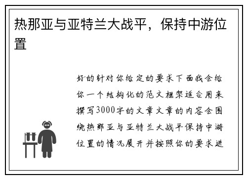 热那亚与亚特兰大战平，保持中游位置