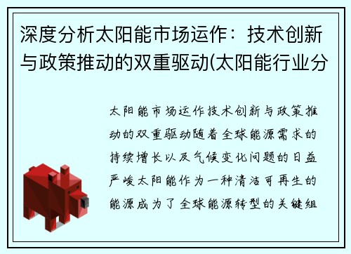 深度分析太阳能市场运作：技术创新与政策推动的双重驱动(太阳能行业分析)