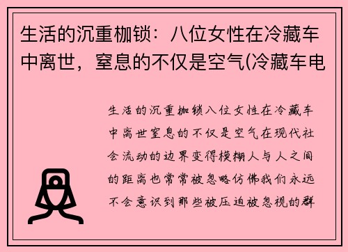 生活的沉重枷锁：八位女性在冷藏车中离世，窒息的不仅是空气(冷藏车电视剧)