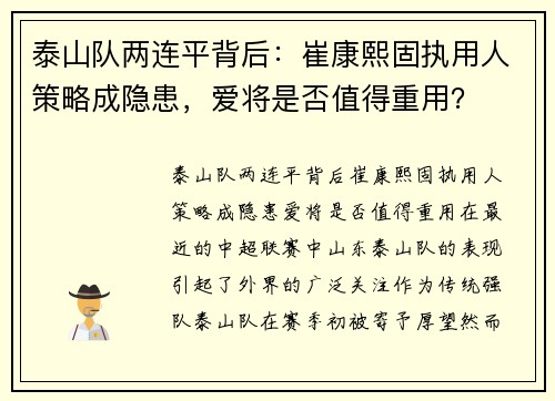 泰山队两连平背后：崔康熙固执用人策略成隐患，爱将是否值得重用？