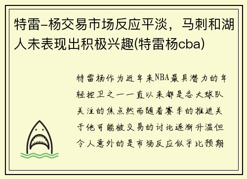 特雷-杨交易市场反应平淡，马刺和湖人未表现出积极兴趣(特雷杨cba)