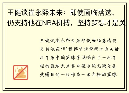 王健谈崔永熙未来：即使面临落选，仍支持他在NBA拼搏，坚持梦想才是关键