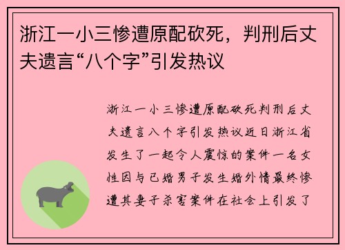 浙江一小三惨遭原配砍死，判刑后丈夫遗言“八个字”引发热议