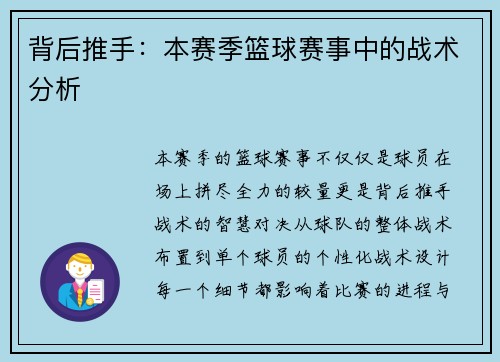 背后推手：本赛季篮球赛事中的战术分析