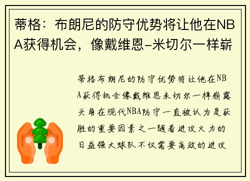 蒂格：布朗尼的防守优势将让他在NBA获得机会，像戴维恩-米切尔一样崭露头角