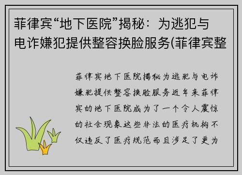 菲律宾“地下医院”揭秘：为逃犯与电诈嫌犯提供整容换脸服务(菲律宾整容技术怎么样)