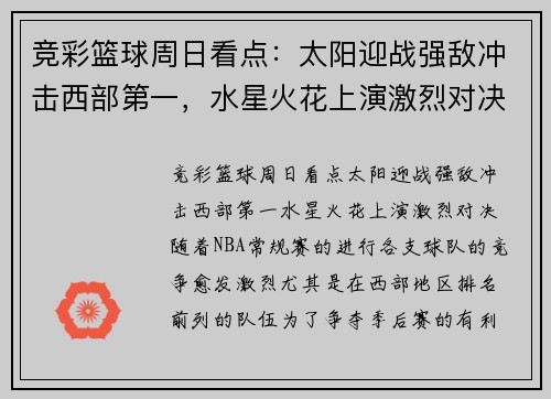 竞彩篮球周日看点：太阳迎战强敌冲击西部第一，水星火花上演激烈对决