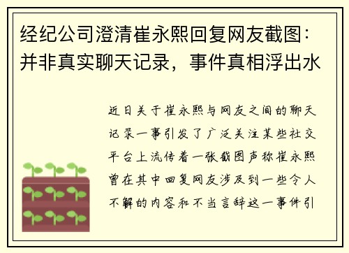 经纪公司澄清崔永熙回复网友截图：并非真实聊天记录，事件真相浮出水面