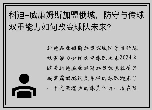 科迪-威廉姆斯加盟俄城，防守与传球双重能力如何改变球队未来？