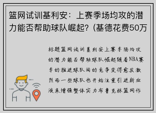 篮网试训基利安：上赛季场均攻的潜力能否帮助球队崛起？(基德花费50万买下0.1%篮网股份)