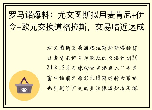罗马诺爆料：尤文图斯拟用麦肯尼+伊令+欧元交换道格拉斯，交易临近达成