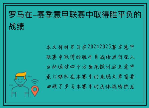 罗马在-赛季意甲联赛中取得胜平负的战绩
