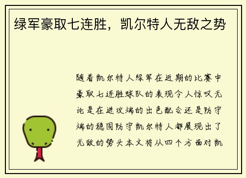 绿军豪取七连胜，凯尔特人无敌之势