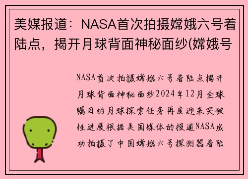 美媒报道：NASA首次拍摄嫦娥六号着陆点，揭开月球背面神秘面纱(嫦娥号拍摄的月球)