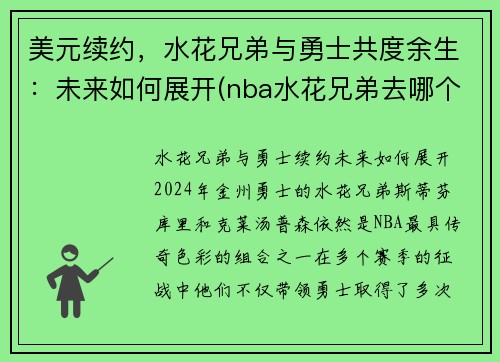 美元续约，水花兄弟与勇士共度余生：未来如何展开(nba水花兄弟去哪个队了)