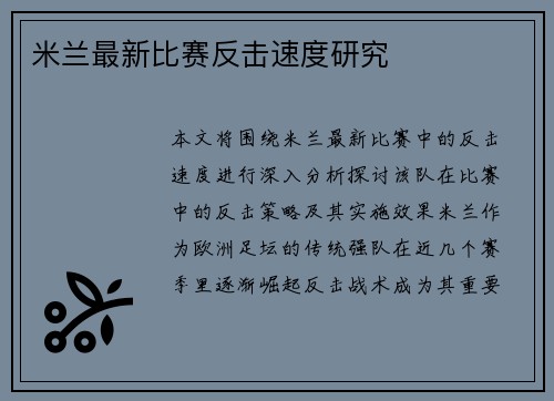 米兰最新比赛反击速度研究