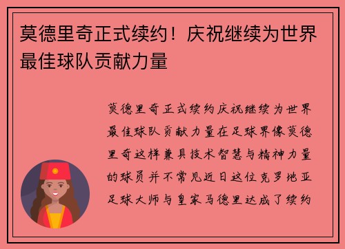 莫德里奇正式续约！庆祝继续为世界最佳球队贡献力量