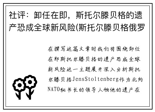 社评：卸任在即，斯托尔滕贝格的遗产恐成全球新风险(斯托尔滕贝格俄罗斯敌人)