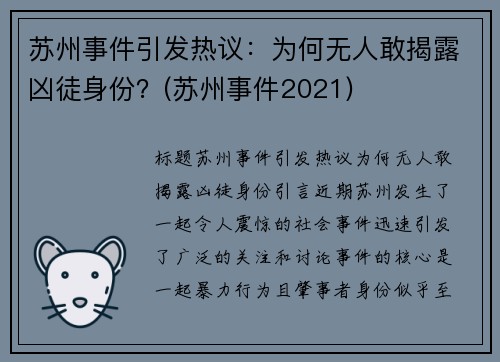 苏州事件引发热议：为何无人敢揭露凶徒身份？(苏州事件2021)