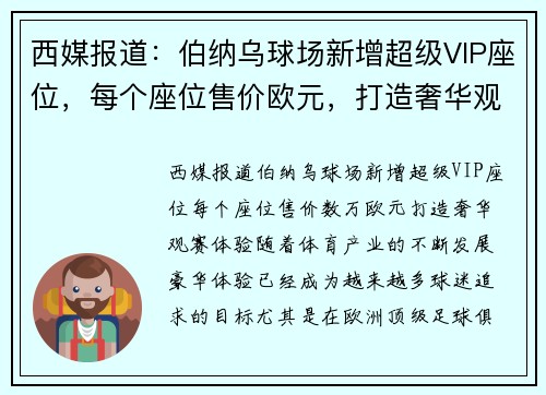 西媒报道：伯纳乌球场新增超级VIP座位，每个座位售价欧元，打造奢华观赛体验