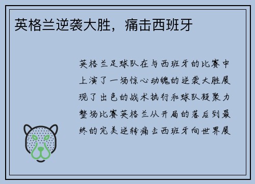 英格兰逆袭大胜，痛击西班牙