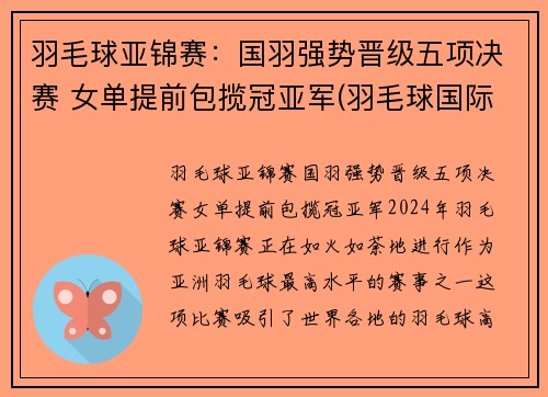 羽毛球亚锦赛：国羽强势晋级五项决赛 女单提前包揽冠亚军(羽毛球国际冠亚军决赛视频)