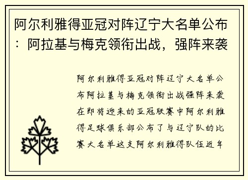 阿尔利雅得亚冠对阵辽宁大名单公布：阿拉基与梅克领衔出战，强阵来袭