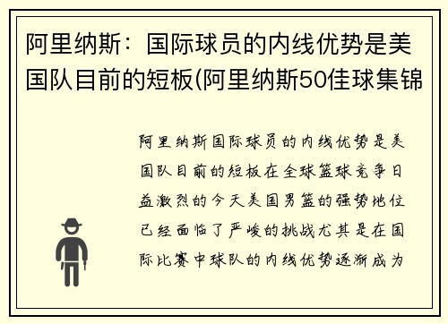 阿里纳斯：国际球员的内线优势是美国队目前的短板(阿里纳斯50佳球集锦)