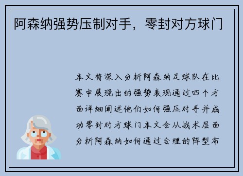 阿森纳强势压制对手，零封对方球门