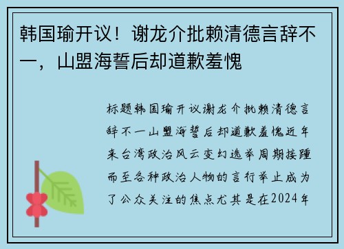 韩国瑜开议！谢龙介批赖清德言辞不一，山盟海誓后却道歉羞愧