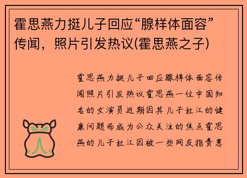 霍思燕力挺儿子回应“腺样体面容”传闻，照片引发热议(霍思燕之子)