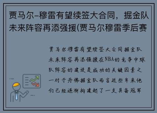 贾马尔-穆雷有望续签大合同，掘金队未来阵容再添强援(贾马尔穆雷季后赛集锦)
