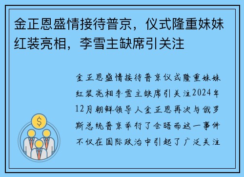 金正恩盛情接待普京，仪式隆重妹妹红装亮相，李雪主缺席引关注