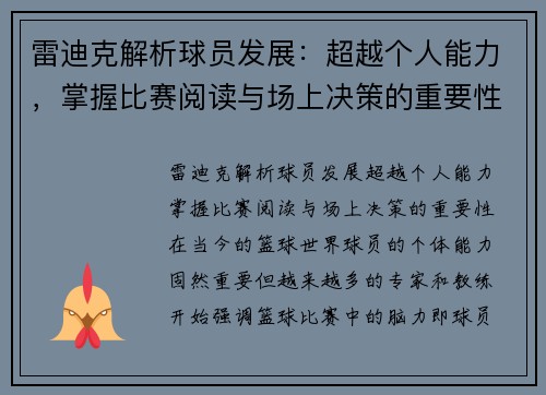 雷迪克解析球员发展：超越个人能力，掌握比赛阅读与场上决策的重要性