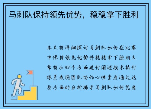 马刺队保持领先优势，稳稳拿下胜利