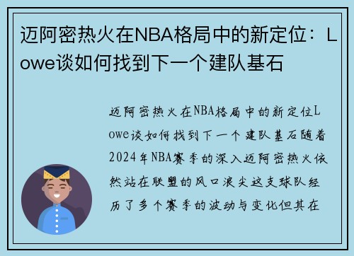 迈阿密热火在NBA格局中的新定位：Lowe谈如何找到下一个建队基石