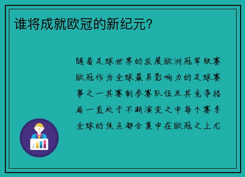 谁将成就欧冠的新纪元？
