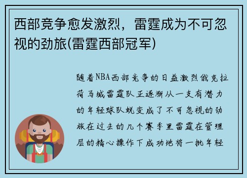 西部竞争愈发激烈，雷霆成为不可忽视的劲旅(雷霆西部冠军)