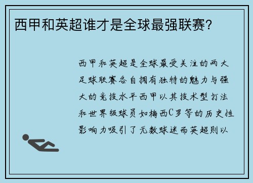西甲和英超谁才是全球最强联赛？