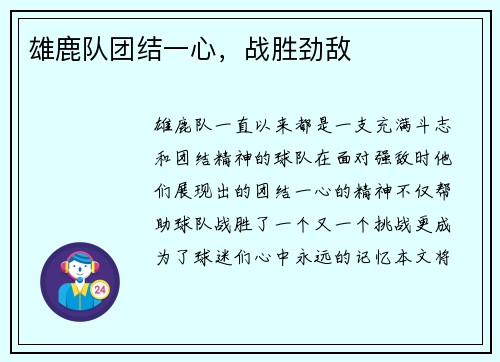 雄鹿队团结一心，战胜劲敌