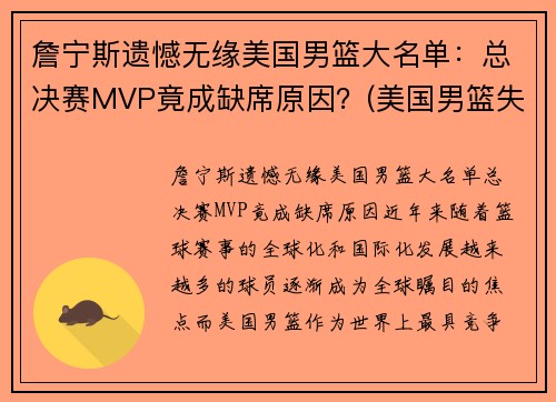 詹宁斯遗憾无缘美国男篮大名单：总决赛MVP竟成缺席原因？(美国男篮失冠)