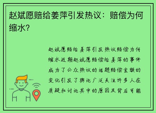 赵斌愿赔给姜萍引发热议：赔偿为何缩水？