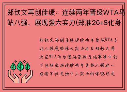 郑钦文再创佳绩：连续两年晋级WTA马站八强，展现强大实力(郑准26+8化身奇兵制胜 内线对决数据力压王哲林)