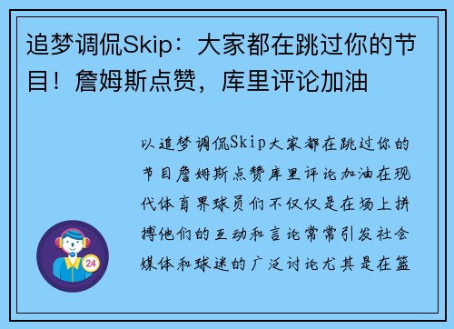 追梦调侃Skip：大家都在跳过你的节目！詹姆斯点赞，库里评论加油