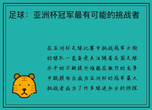 足球：亚洲杯冠军最有可能的挑战者