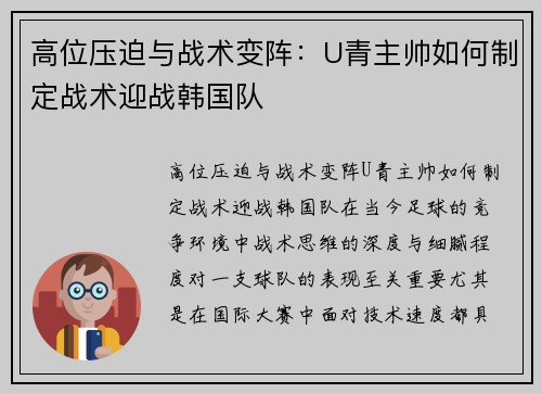 高位压迫与战术变阵：U青主帅如何制定战术迎战韩国队