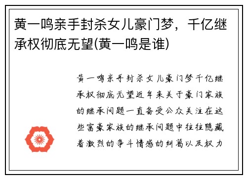 黄一鸣亲手封杀女儿豪门梦，千亿继承权彻底无望(黄一鸣是谁)