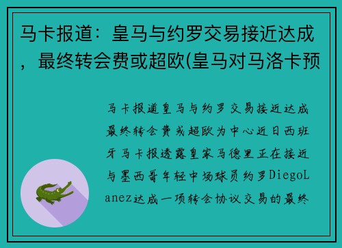 马卡报道：皇马与约罗交易接近达成，最终转会费或超欧(皇马对马洛卡预测)