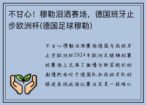 不甘心！穆勒泪洒赛场，德国班牙止步欧洲杯(德国足球穆勒)